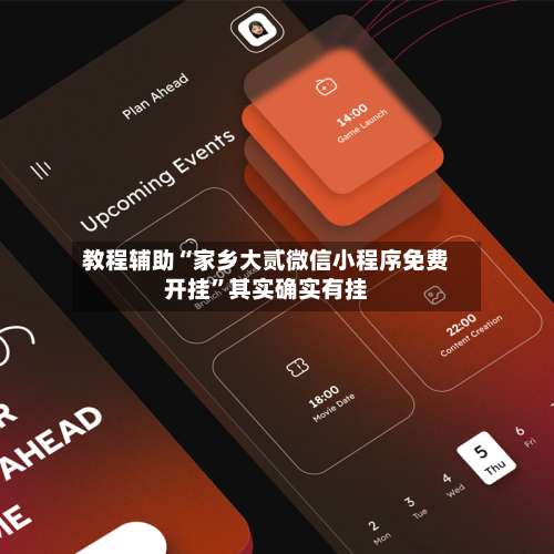 教程辅助“家乡大贰微信小程序免费开挂”其实确实有挂-第2张图片