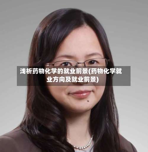 浅析药物化学的就业前景(药物化学就业方向及就业前景)-第2张图片