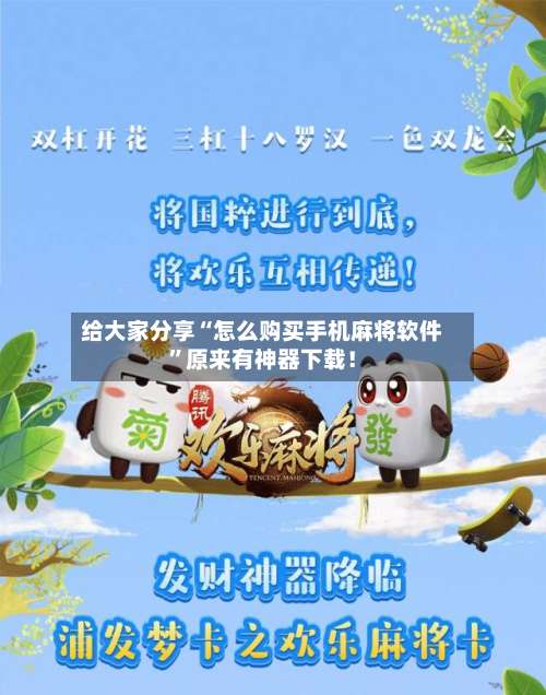 给大家分享“怎么购买手机麻将软件	”原来有神器下载！-第2张图片