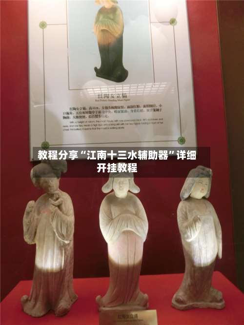 教程分享“江南十三水辅助器”详细开挂教程-第1张图片