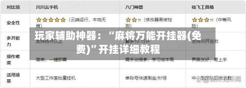 玩家辅助神器：“麻将万能开挂器(免费)	”开挂详细教程-第1张图片