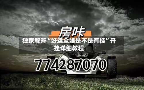 独家解答“好运众娱是不是有挂”开挂详细教程-第1张图片