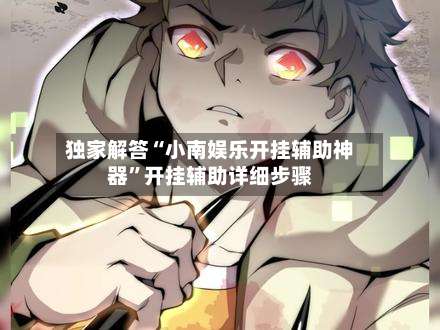 独家解答“小南娱乐开挂辅助神器	”开挂辅助详细步骤-第1张图片