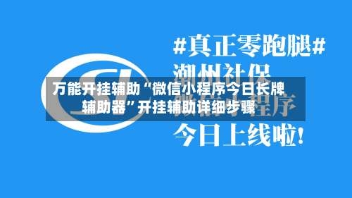 万能开挂辅助“微信小程序今日长牌辅助器”开挂辅助详细步骤-第1张图片