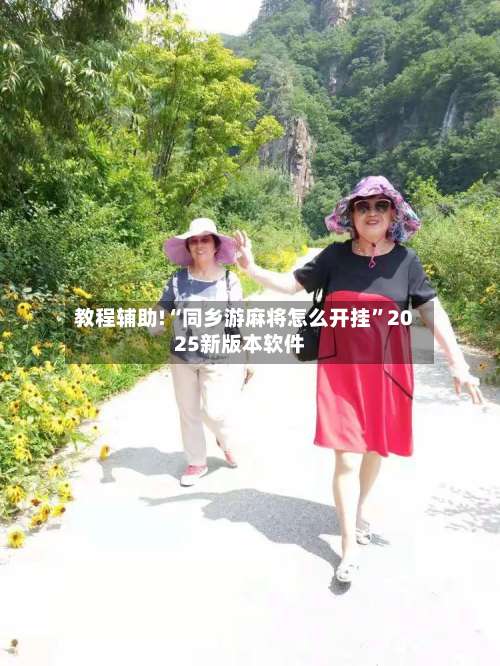 教程辅助!“同乡游麻将怎么开挂	”2025新版本软件-第1张图片