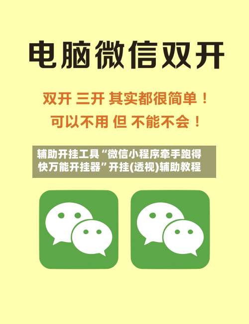 辅助开挂工具“微信小程序牵手跑得快万能开挂器	”开挂(透视)辅助教程-第1张图片