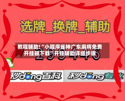 教程辅助!“小程序雀神广东麻将免费开挂器下载”开挂辅助详细步骤-第1张图片