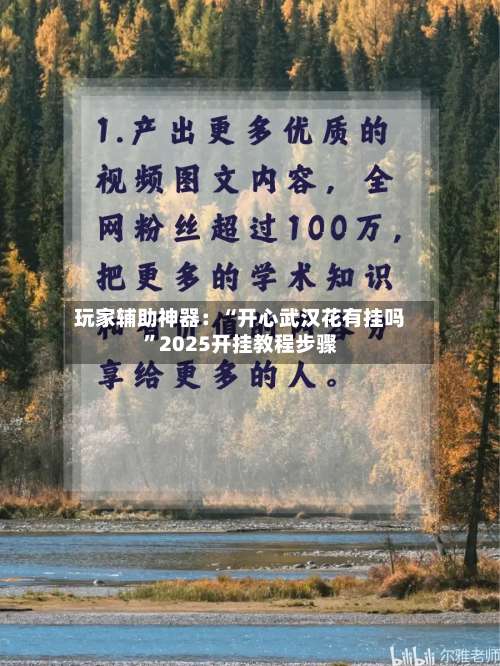 玩家辅助神器：“开心武汉花有挂吗	”2025开挂教程步骤-第1张图片