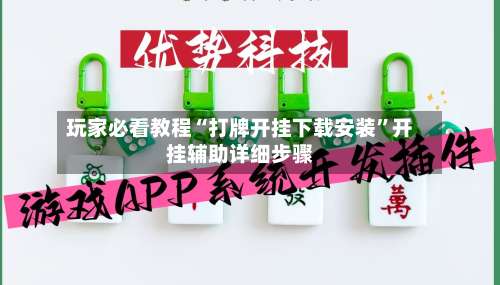 玩家必看教程“打牌开挂下载安装	”开挂辅助详细步骤-第1张图片