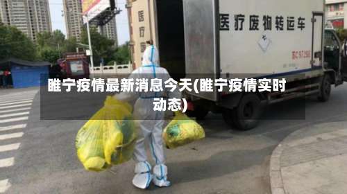 睢宁疫情最新消息今天(睢宁疫情实时动态)-第2张图片