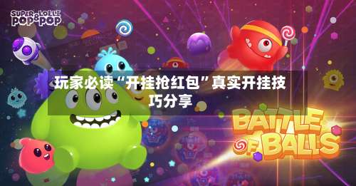 玩家必读“开挂抢红包”真实开挂技巧分享-第1张图片