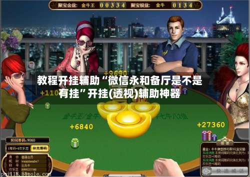 教程开挂辅助“微信永和备厅是不是有挂”开挂(透视)辅助神器-第1张图片