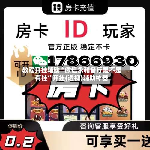 教程开挂辅助“微信永和备厅是不是有挂	”开挂(透视)辅助神器-第2张图片