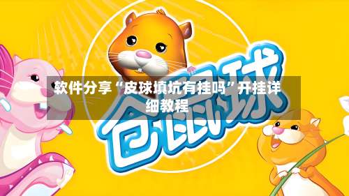 软件分享“皮球填坑有挂吗	”开挂详细教程-第2张图片
