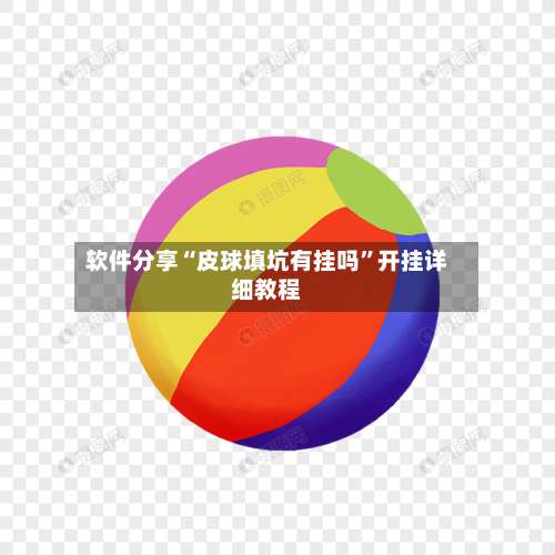 软件分享“皮球填坑有挂吗”开挂详细教程-第1张图片