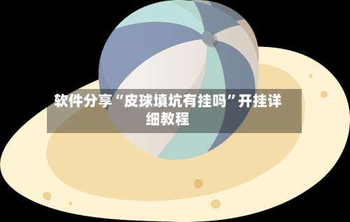 软件分享“皮球填坑有挂吗”开挂详细教程-第3张图片