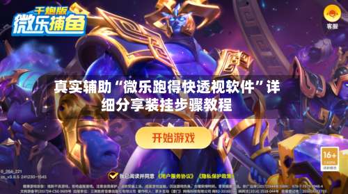 真实辅助“微乐跑得快透视软件”详细分享装挂步骤教程-第2张图片