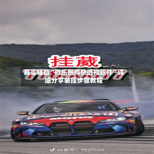 真实辅助“微乐跑得快透视软件	”详细分享装挂步骤教程-第1张图片