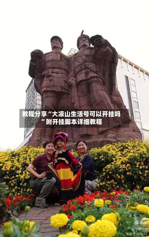 教程分享“大凉山生活号可以开挂吗”附开挂脚本详细教程-第2张图片