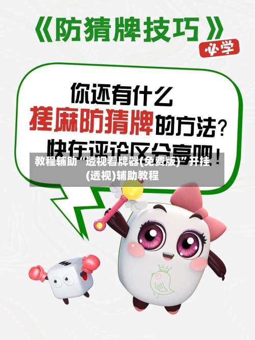 教程辅助“透视看牌器(免费版)”开挂(透视)辅助教程-第3张图片