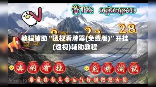 教程辅助“透视看牌器(免费版)”开挂(透视)辅助教程-第1张图片