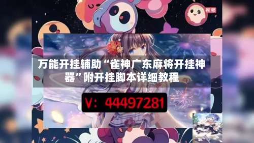 万能开挂辅助“雀神广东麻将开挂神器”附开挂脚本详细教程-第2张图片