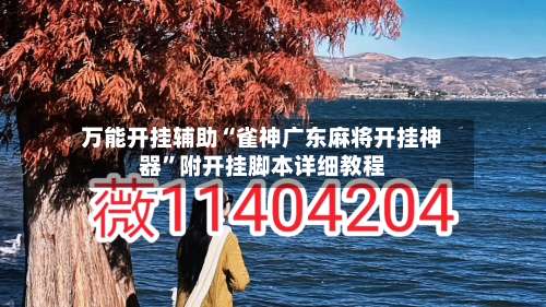 万能开挂辅助“雀神广东麻将开挂神器	”附开挂脚本详细教程-第1张图片
