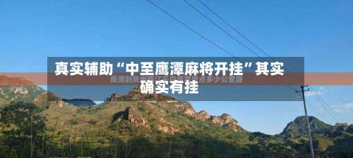 真实辅助“中至鹰潭麻将开挂”其实确实有挂-第1张图片