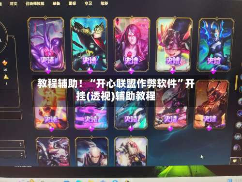 教程辅助！“开心联盟作弊软件”开挂(透视)辅助教程-第1张图片