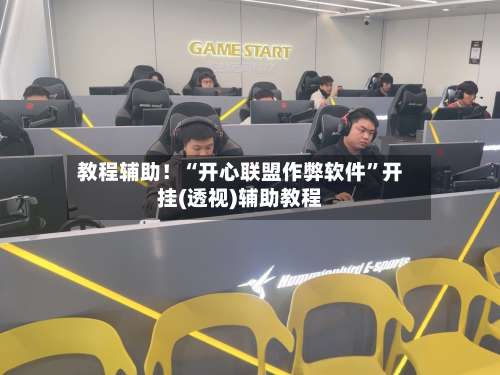 教程辅助！“开心联盟作弊软件	”开挂(透视)辅助教程-第2张图片