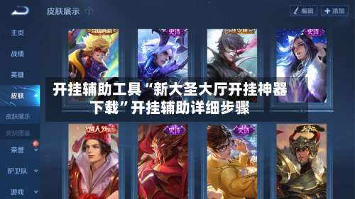 开挂辅助工具“新大圣大厅开挂神器下载”开挂辅助详细步骤-第1张图片