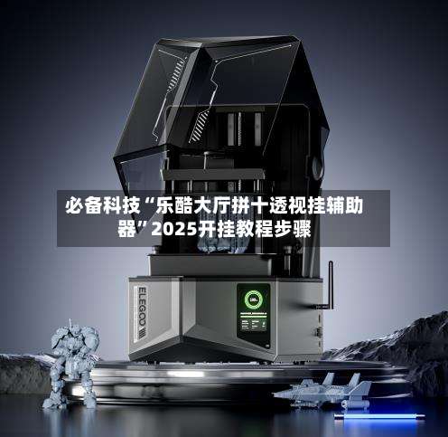 必备科技“乐酷大厅拼十透视挂辅助器	”2025开挂教程步骤-第1张图片