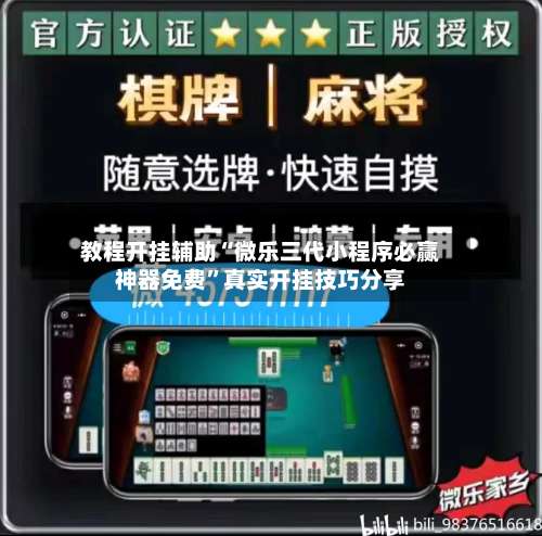 教程开挂辅助“微乐三代小程序必赢神器免费	”真实开挂技巧分享-第1张图片