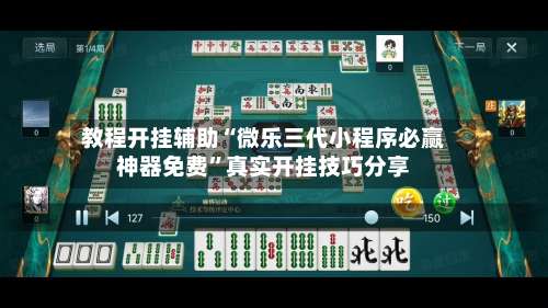 教程开挂辅助“微乐三代小程序必赢神器免费”真实开挂技巧分享-第2张图片