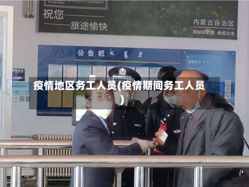 疫情地区务工人员(疫情期间务工人员)-第1张图片