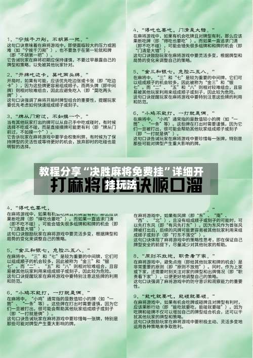 教程分享“决胜麻将免费挂”详细开挂玩法-第2张图片