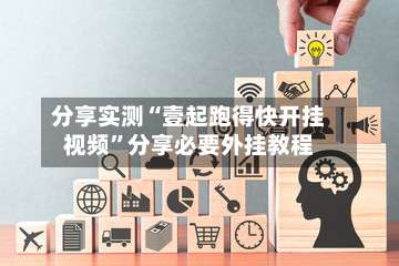 分享实测“壹起跑得快开挂视频”分享必要外挂教程-第1张图片