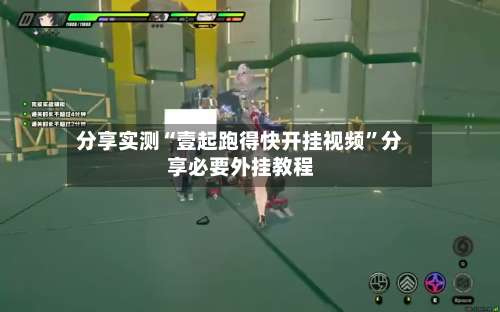 分享实测“壹起跑得快开挂视频	”分享必要外挂教程-第2张图片