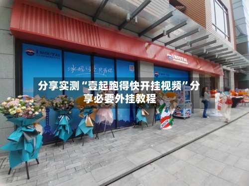 分享实测“壹起跑得快开挂视频”分享必要外挂教程-第3张图片