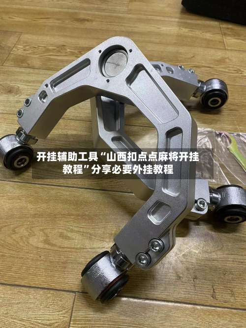 开挂辅助工具“山西扣点点麻将开挂教程	”分享必要外挂教程-第1张图片