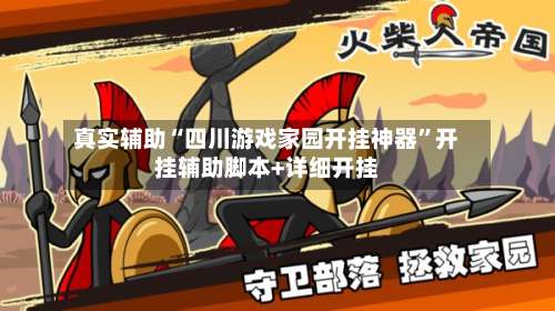 真实辅助“四川游戏家园开挂神器”开挂辅助脚本+详细开挂-第1张图片