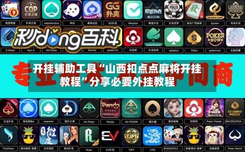 开挂辅助工具“山西扣点点麻将开挂教程”分享必要外挂教程-第2张图片