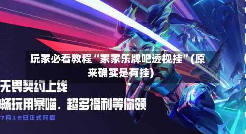 玩家必看教程“家家乐牌吧透视挂”(原来确实是有挂)-第1张图片