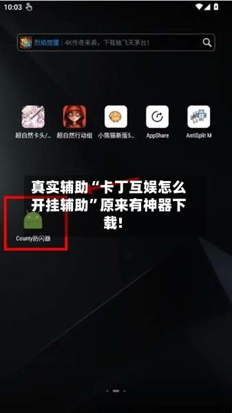 真实辅助“卡丁互娱怎么开挂辅助”原来有神器下载!-第3张图片
