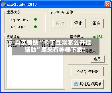 真实辅助“卡丁互娱怎么开挂辅助	”原来有神器下载!-第2张图片