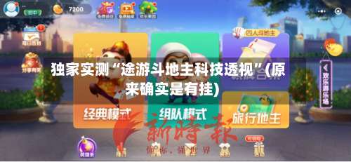 独家实测“途游斗地主科技透视”(原来确实是有挂)-第1张图片