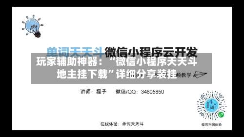 玩家辅助神器：“微信小程序天天斗地主挂下载”详细分享装挂-第1张图片