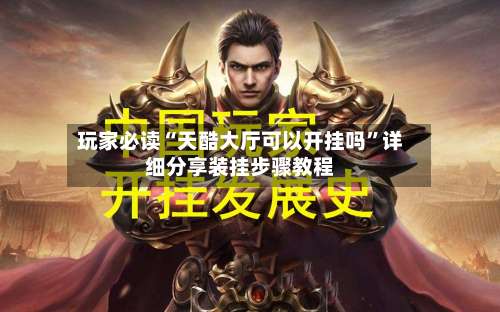 玩家必读“天酷大厅可以开挂吗”详细分享装挂步骤教程-第1张图片