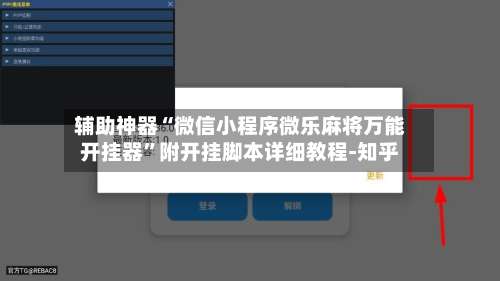 辅助神器“微信小程序微乐麻将万能开挂器	”附开挂脚本详细教程-知乎-第2张图片