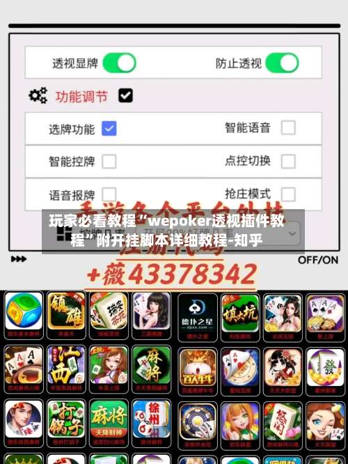 玩家必看教程“wepoker透视插件教程”附开挂脚本详细教程-知乎-第2张图片